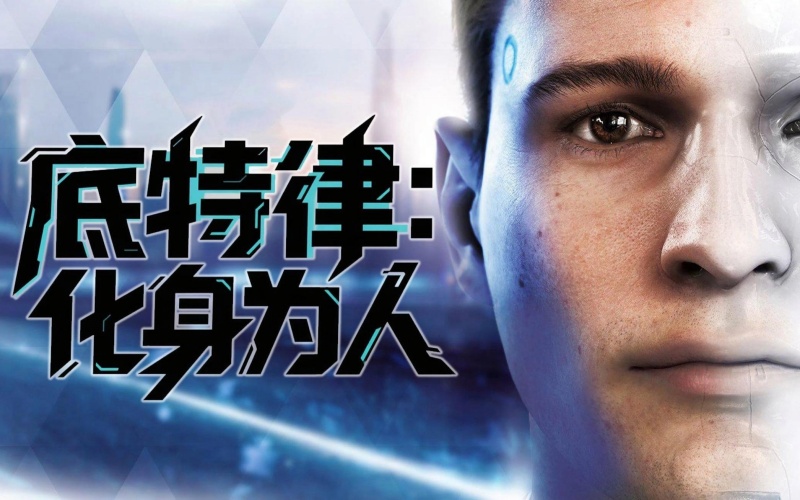 底特律:化身为人(变人).jpg 底特律:化身为人(变人).jpg