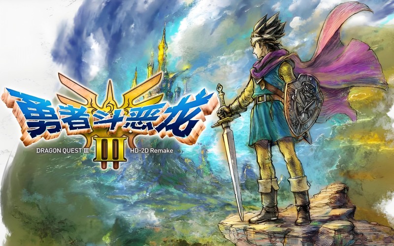 勇者斗恶龙3HD-2D重制.jpg 勇者斗恶龙3HD-2D重制.jpg