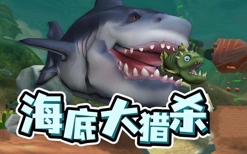 海底大猎杀.jpg