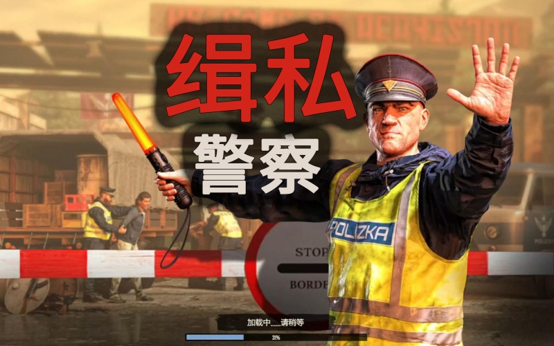 缉私警察.jpg