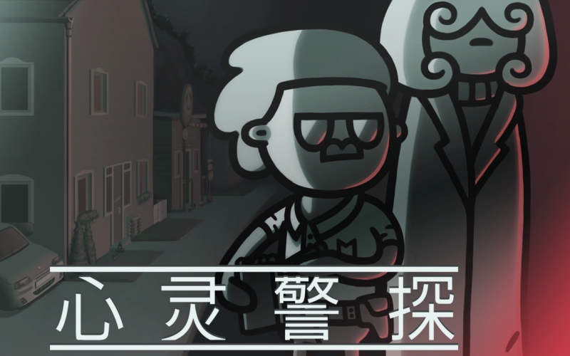 心灵警探.jpg 心灵警探.jpg