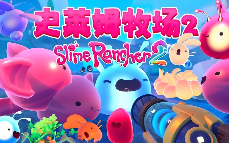 史莱姆牧场2.jpg 史莱姆牧场2.jpg