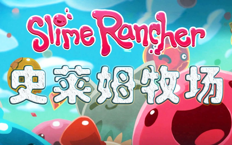 史莱姆牧场1-1.jpg 史莱姆牧场1-1.jpg