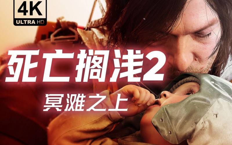 死亡搁浅2冥滩之上.jpg 死亡搁浅2冥滩之上.jpg