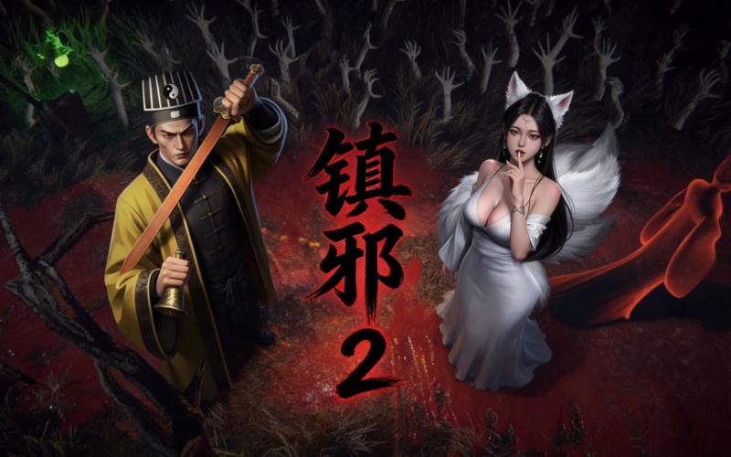 镇邪2.jpg 镇邪2.jpg