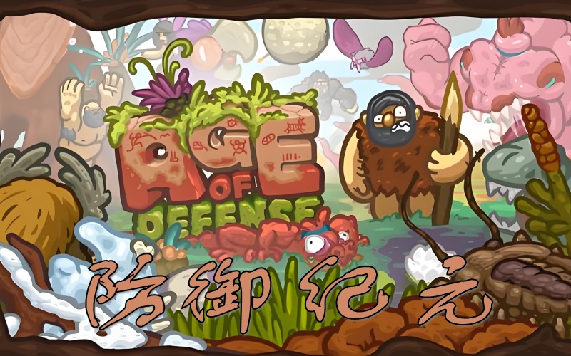 防御纪元.jpg 防御纪元.jpg