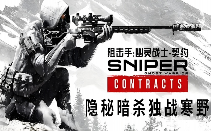 狙击手：幽灵战士契约.jpg