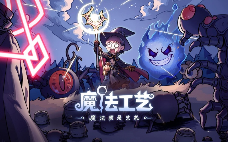 魔法工艺.jpg