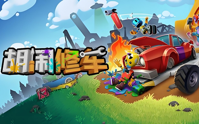 胡闹修车.jpg
