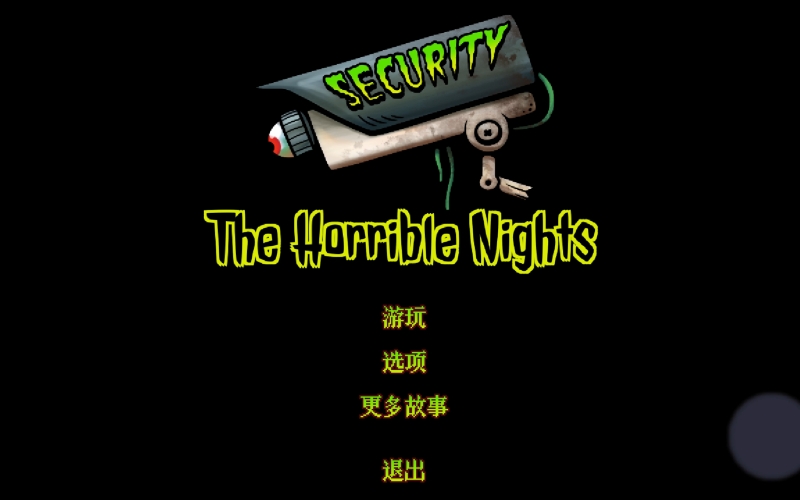 保安惊魂夜.jpg 保安惊魂夜.jpg