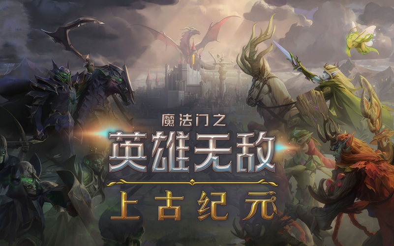 魔法门之英雄无敌：上古纪元.jpg