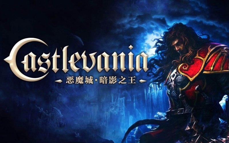 恶魔城暗影之王.jpg 恶魔城暗影之王.jpg