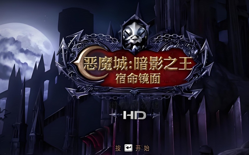 恶魔城：暗影之王宿命镜面HD.jpg
