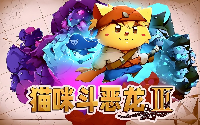 猫咪斗恶龙3.jpg