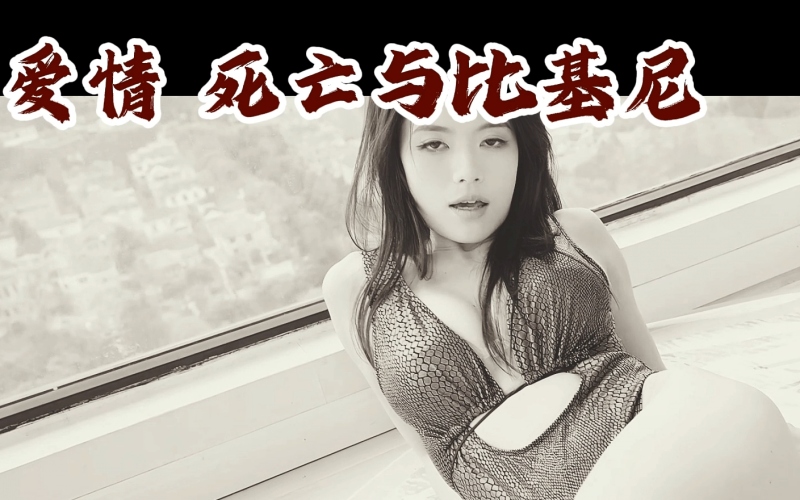 爱情死亡与比基尼.jpg 爱情死亡与比基尼.jpg