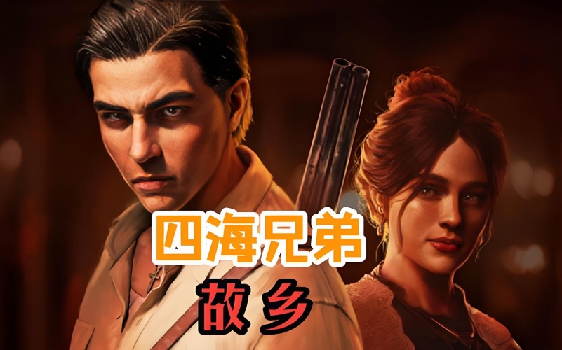 四海兄弟：故乡 .jpg