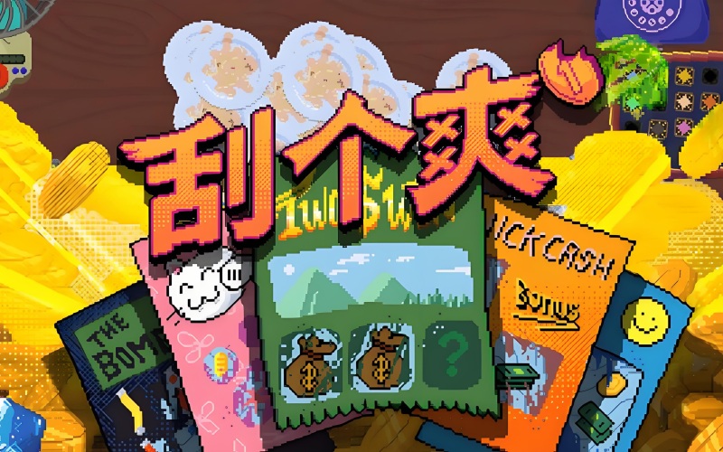 刮个爽_conew1.jpg 刮个爽_conew1.jpg