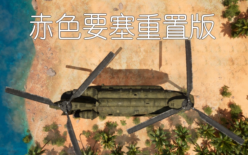 赤色要塞重置版.jpg 赤色要塞重置版.jpg