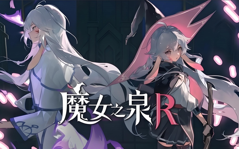 魔女之泉R.jpg 魔女之泉R.jpg