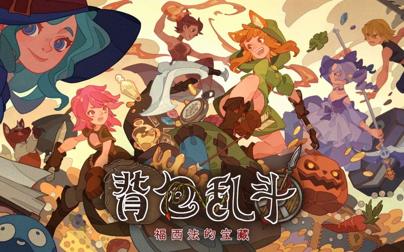 背包乱斗:福西法的宝藏.jpg 背包乱斗:福西法的宝藏.jpg