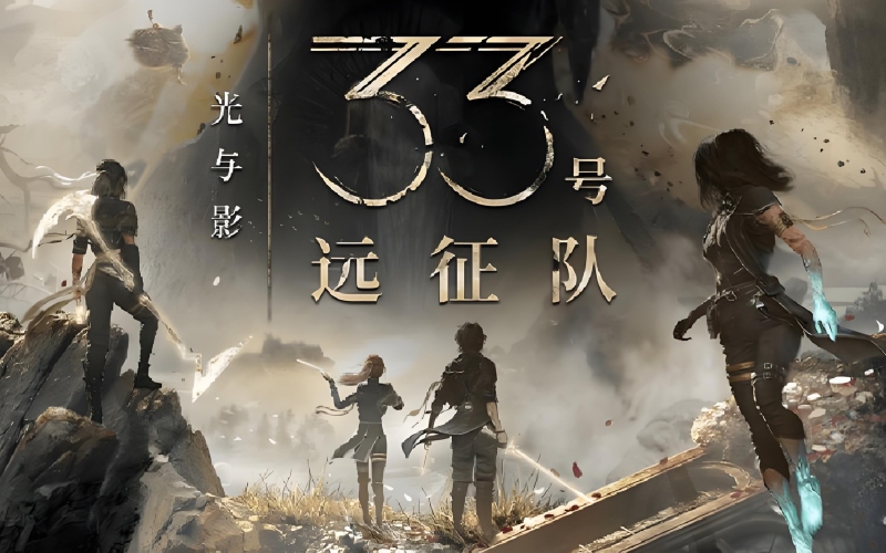 光与影:33号远征队.jpg 光与影:33号远征队.jpg