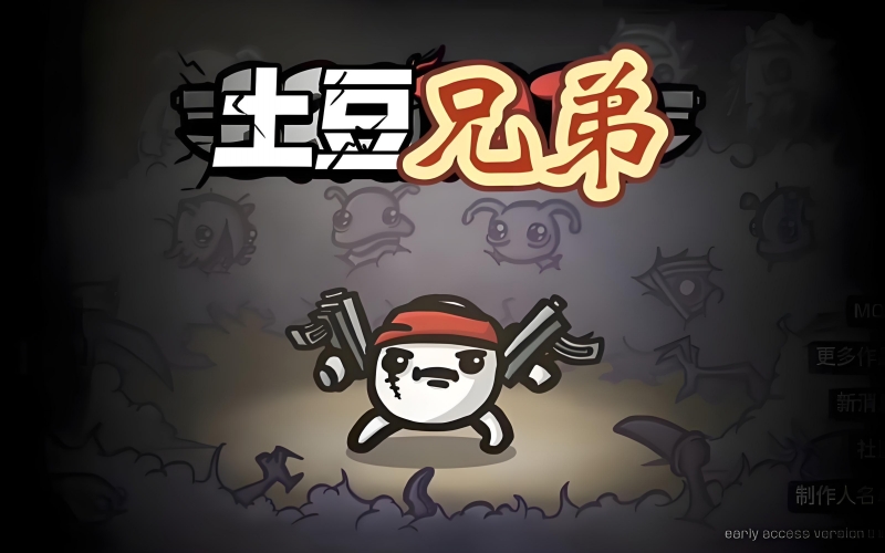 土豆兄弟.jpg