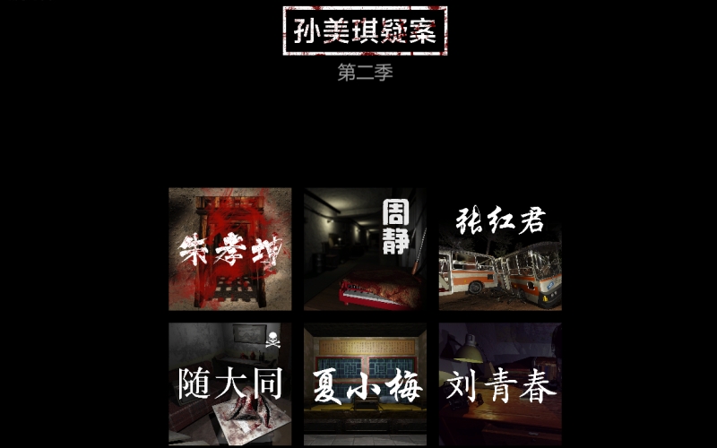 孙美琪疑案第二季.jpg 孙美琪疑案第二季.jpg