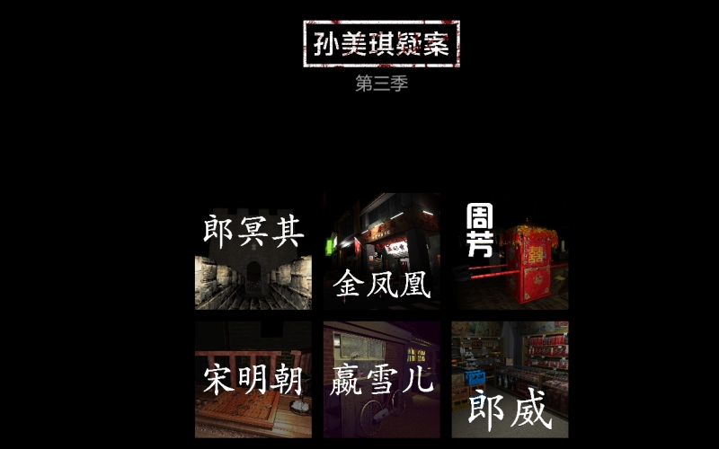 孙美琪疑案第三季.jpg 孙美琪疑案第三季.jpg