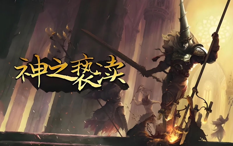 神之亵渎.jpg 神之亵渎.jpg