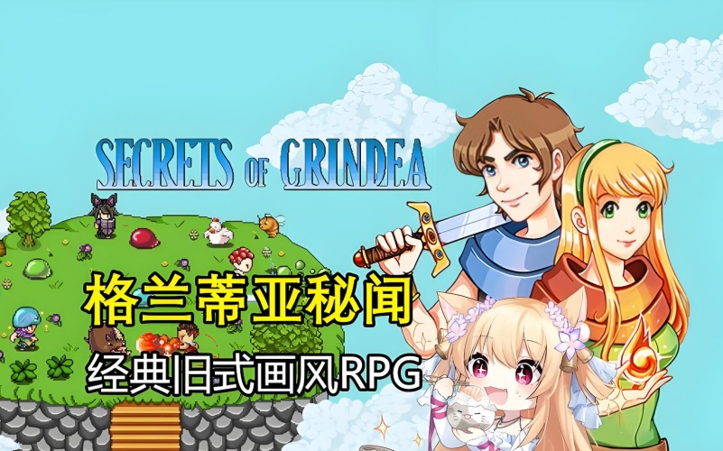 格兰蒂亚秘闻.jpg 格兰蒂亚秘闻.jpg