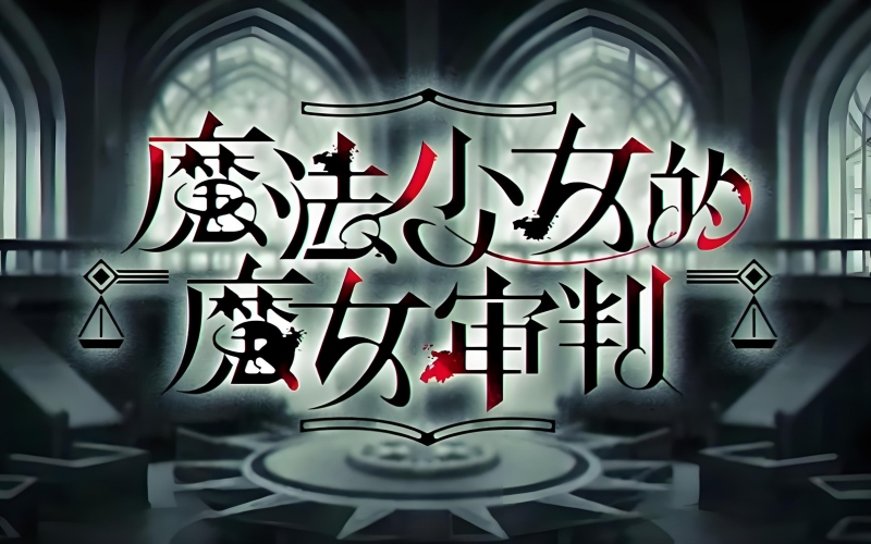 魔法少女的魔女审判.jpg 魔法少女的魔女审判.jpg