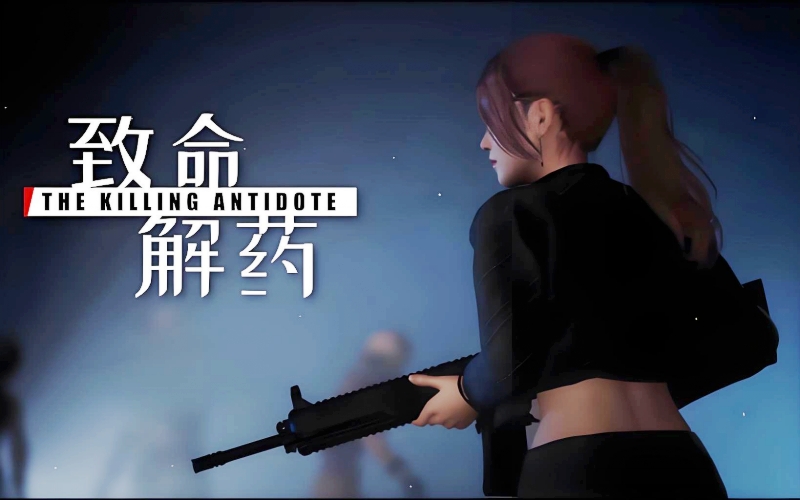 致命解药.jpg 致命解药.jpg