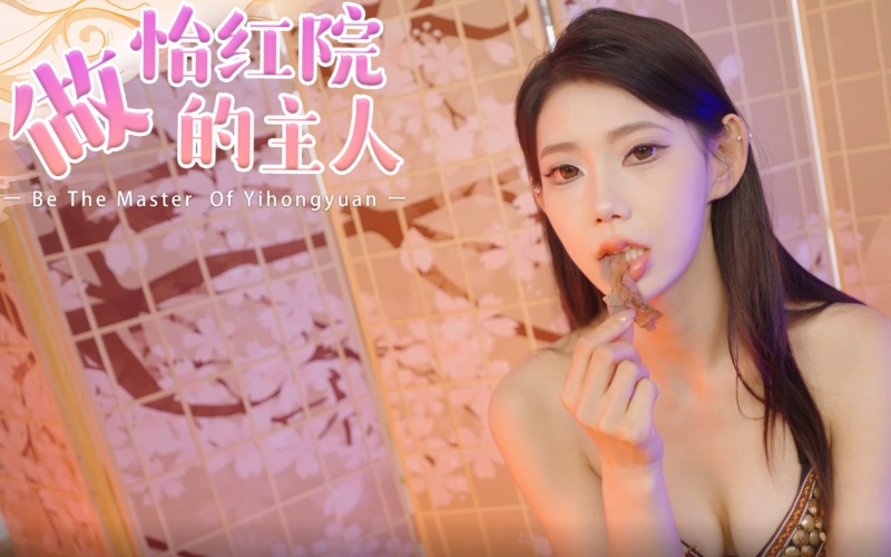 做怡红院的主人.jpg 做怡红院的主人.jpg