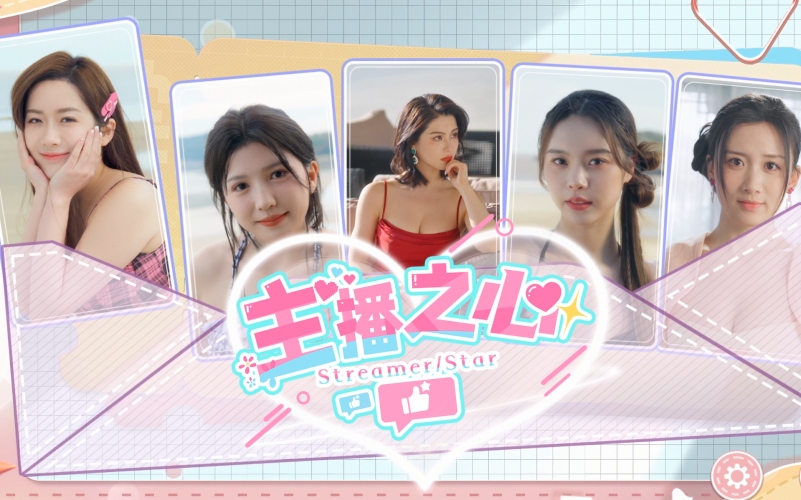 主播之心.jpg