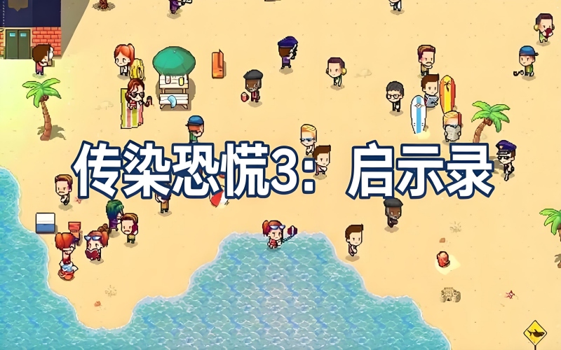 传染恐慌3：启示录.jpg