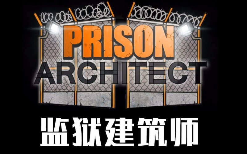 监狱建筑师.jpg