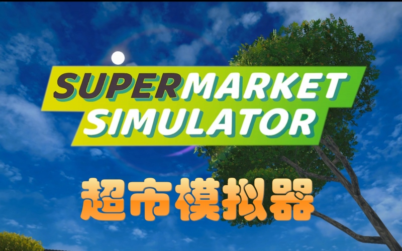 超市模拟器.jpg