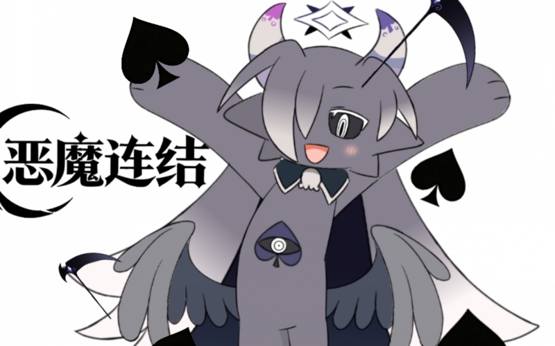 恶魔连结.jpg