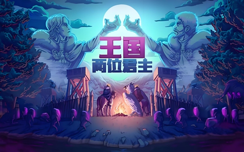王国两位君主.jpg