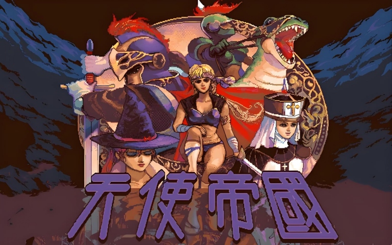 天使帝国.jpg