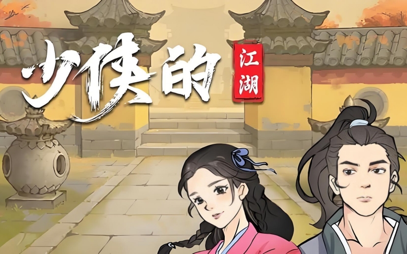 少侠的江湖.jpg