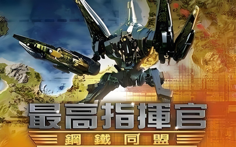 最高指挥官钢铁联盟.jpg