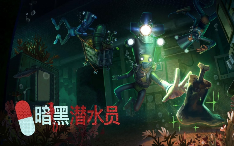 暗黑潜水员.jpg