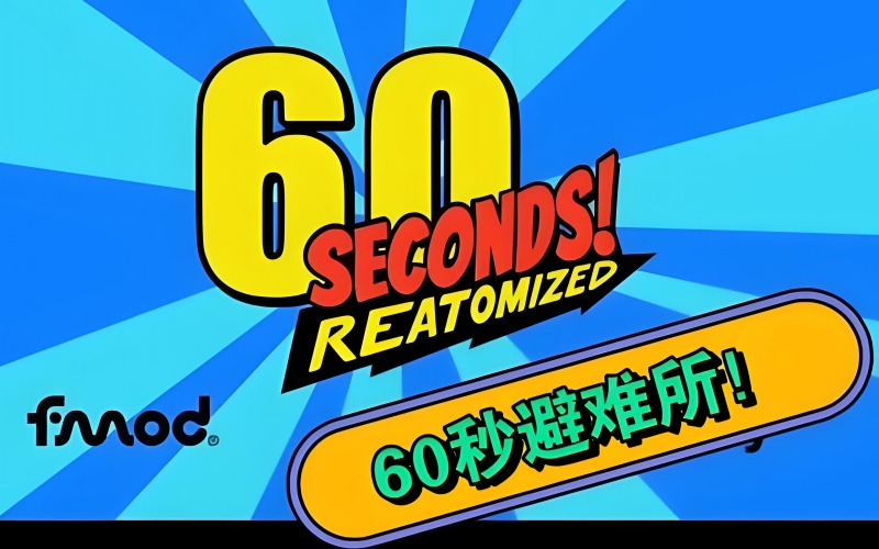60秒重制版.jpg