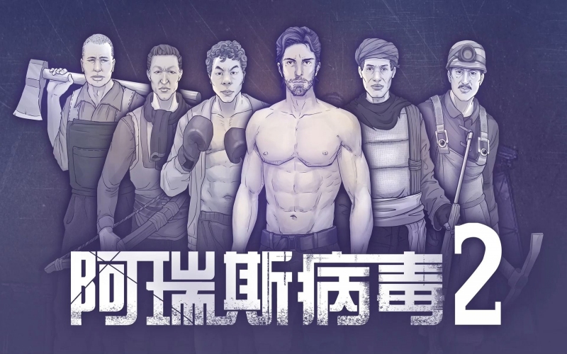 阿瑞斯病毒2.jpg