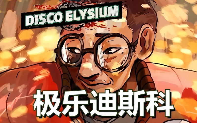极乐迪斯科_conew1.jpg